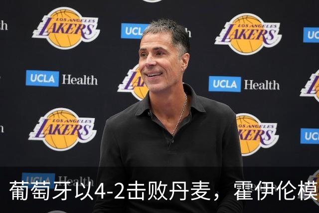葡萄牙以4-2击败丹麦，霍伊伦模仿C罗庆祝，拉莫斯贡献进球与助攻